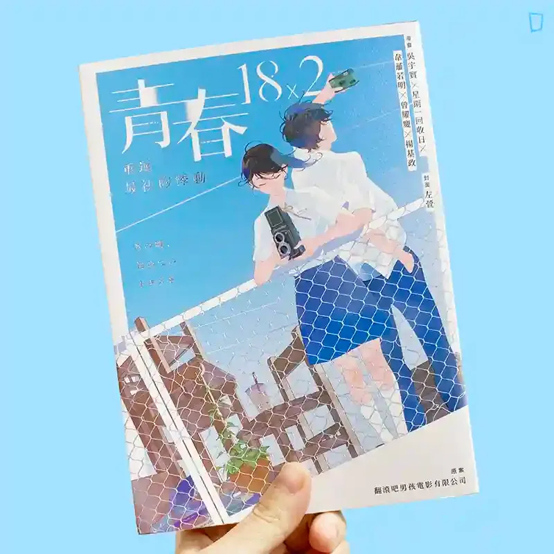 吳宇實、星期一回收日、韋蘺若明、曾耀慶、楊基政《青春18x2：重返最初的悸動》