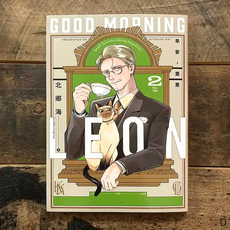 北郷海《早安，萊恩 -GoodMorningLeon-》第 2 期
