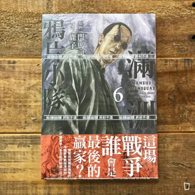 門馬司／鹿子《滿洲鴉片小隊》第 6 期（網路限定版）