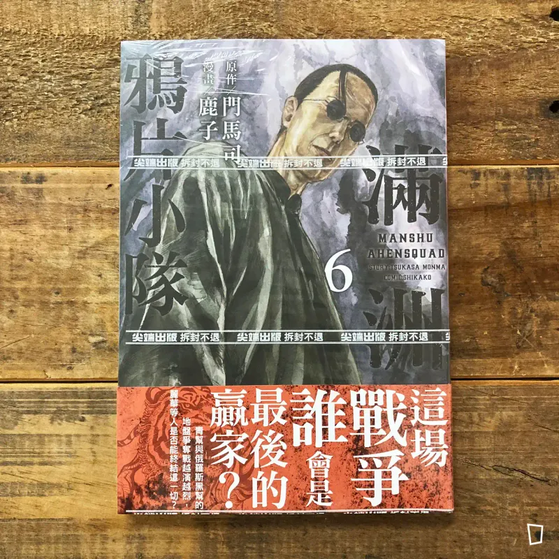 門馬司／鹿子《滿洲鴉片小隊》第 6 期（網路限定版）