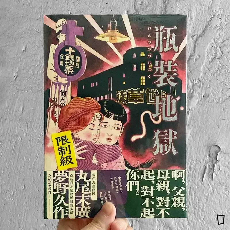 夢野久作、丸尾末廣《瓶裝地獄》