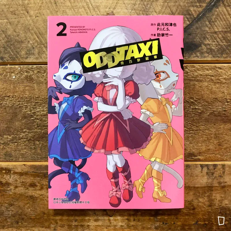 此元和津也、P.I.C.S.、肋家竹一《ODDTAXI 奇巧計程車》第 2 期