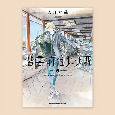 入江亞季《偕雲前往北北西》第 5 期 入江亞季《偕雲前往北北西》第 5 期