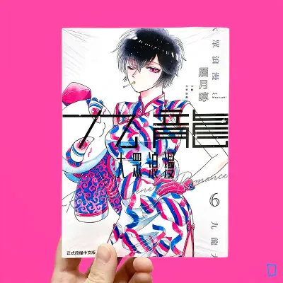 眉月啍《九龍大眾浪漫》6