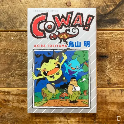 鳥山明《COWA!怕怕》中篇漫畫(全)(台灣中文版) 鳥山明《COWA!怕怕》中篇漫畫(全)(台灣中文版)