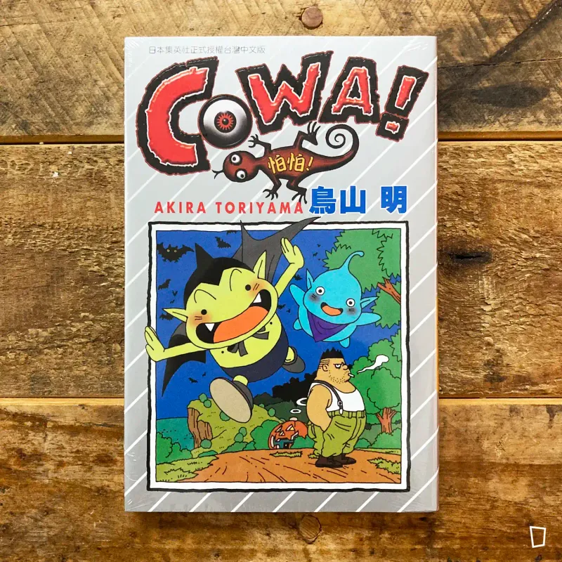 鳥山明《COWA！怕怕》中篇漫畫（全）（台灣中文版）