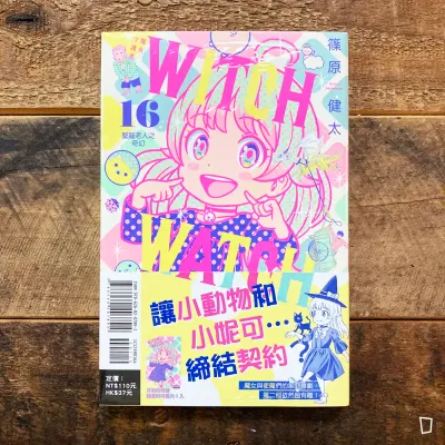 篠原健太《WITCH WATCH 魔女守護者》第 16 期（首刷限定版）