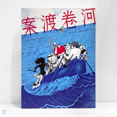 周見信《案渡卷河 The Drifting Chronicles》 周見信《案渡卷河 The Drifting Chronicles》