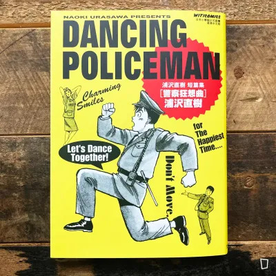 浦澤直樹《警察狂想曲 DANCING POLICEMAN》短篇漫畫集（香港中文版）
