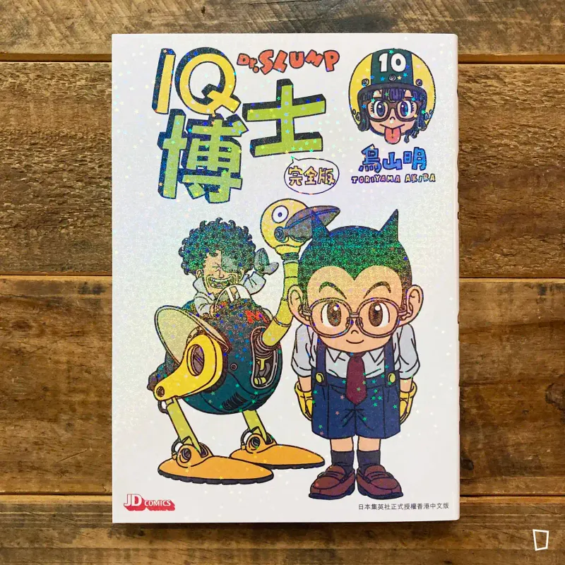 鳥山明《IQ 博士》完全版　第 10 期（香港中文版）