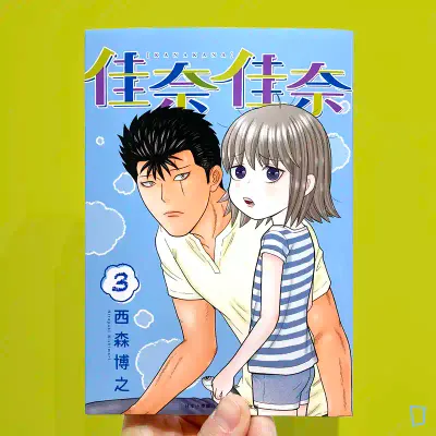 西森博之《佳奈佳奈》第 3 期 西森博之《佳奈佳奈》第 3 期