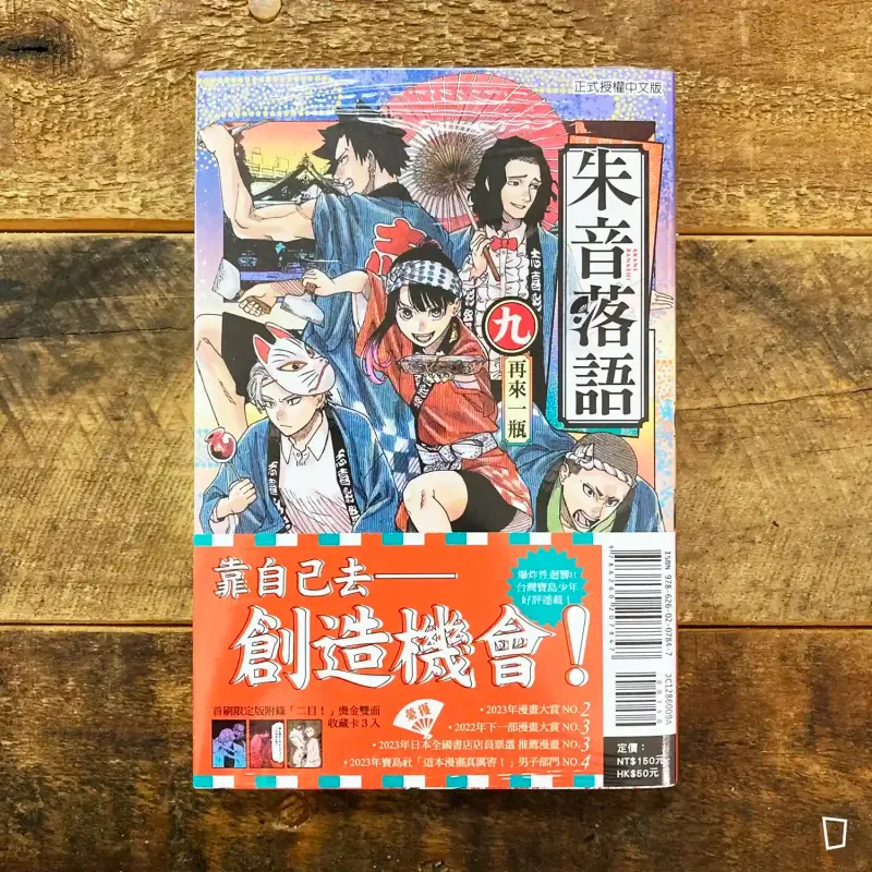 末永裕樹、馬上鷹将《朱音落語》第 9 期（首刷特別版）