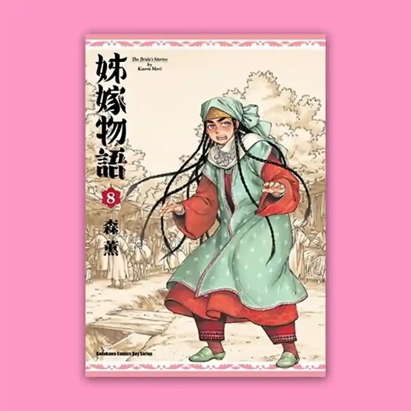 森薰《姊嫁物語》第 8 期