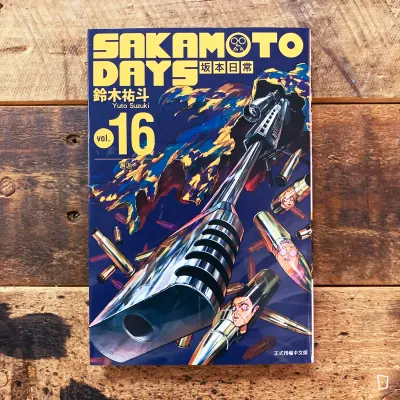 鈴木祐斗《坂本日常 SAKAMOTO DAYS》第 16 期