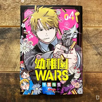 千葉侑生《幼稚園 WARS》第 4 期
