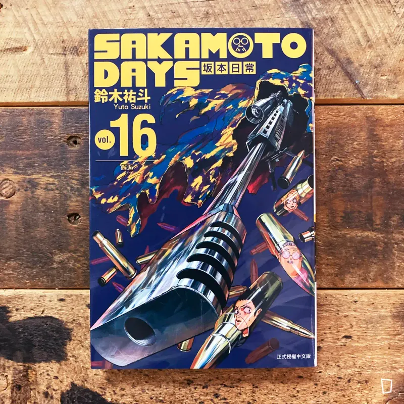 鈴木祐斗《坂本日常 SAKAMOTO DAYS》第 16 期