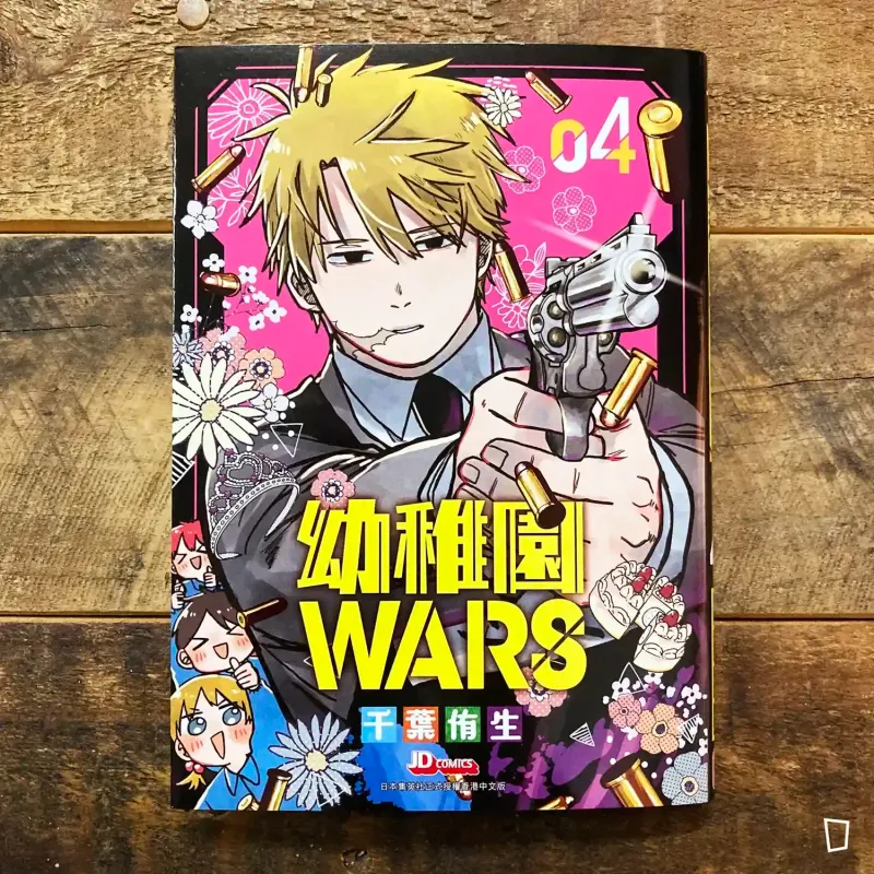 千葉侑生《幼稚園 WARS》第 4 期