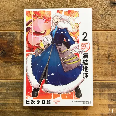 辻次夕日郎《凍結地球》第 2 期
