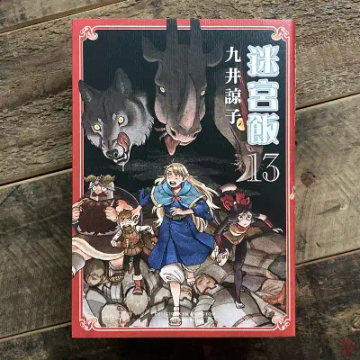 九井諒子《迷宮飯》第 13 期 九井諒子《迷宮飯》第 13 期