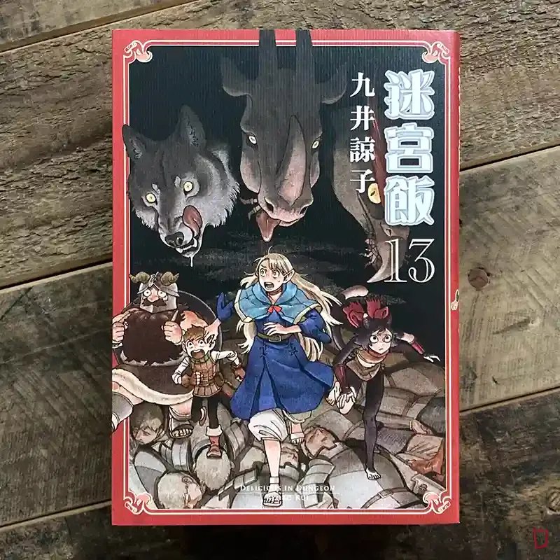 九井諒子《迷宮飯》第 13 期