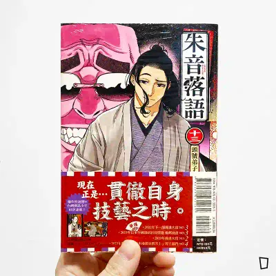 末永裕樹、馬上鷹将《朱音落語》第 13 期(首刷限定版) 末永裕樹、馬上鷹将《朱音落語》第 13 期(首刷限定版)