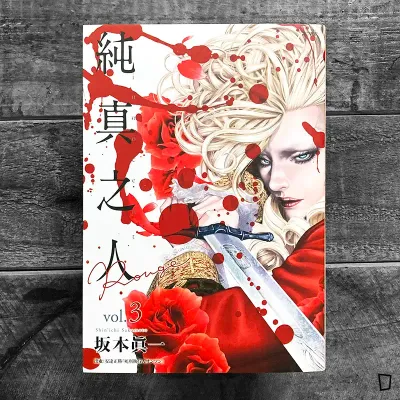 坂本真一《純真之人 Rouge》第 3 期