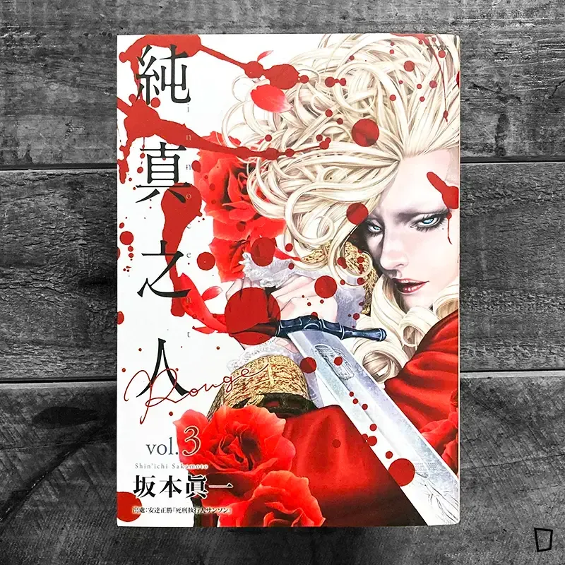 坂本真一《純真之人 Rouge》第 3 期