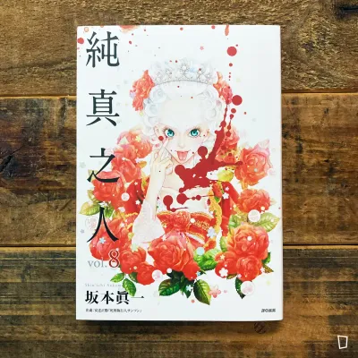 坂本真一《純真之人》第 8 期