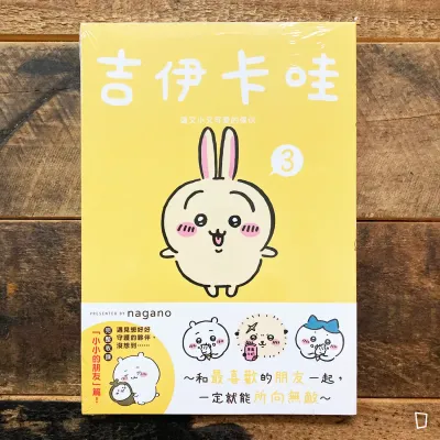 nagano《Chiikawa 吉伊卡哇》第 3 期(台灣中文版) nagano《Chiikawa 吉伊卡哇》第 3 期(台灣中文版)