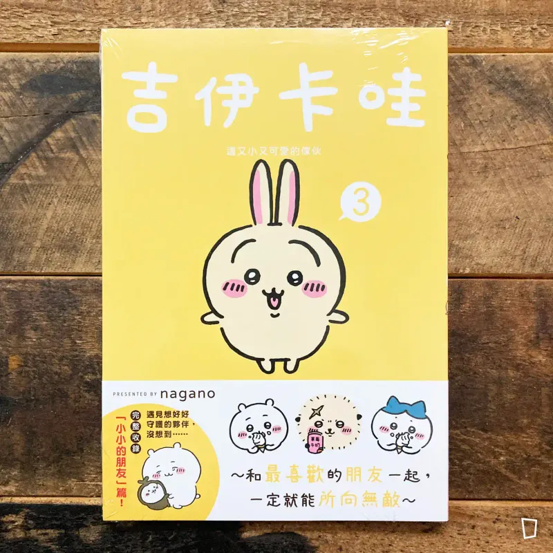 nagano《Chiikawa 吉伊卡哇》第 3 期（台灣中文版）