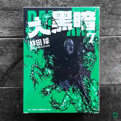 林田球《大黑暗》第 7 期（特裝版）