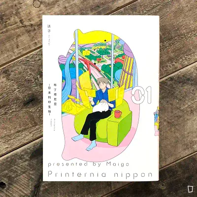 迷子《布丁塔尼亞 -日本列印生物-》第 1 期 迷子《布丁塔尼亞 -日本列印生物-》第 1 期