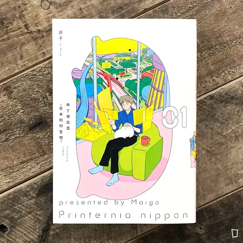 迷子《布丁塔尼亞 -日本列印生物-》第 1 期
