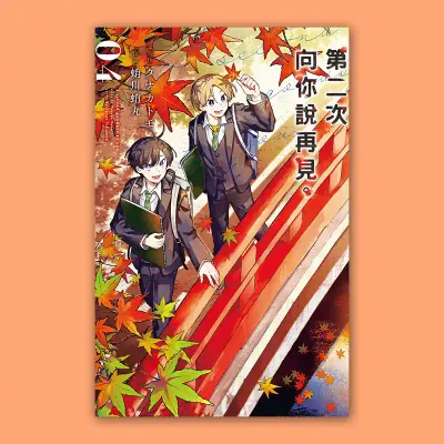 蛸川蛸丸、タナカトモ《第二次向你說再見。》第 4 期（完）