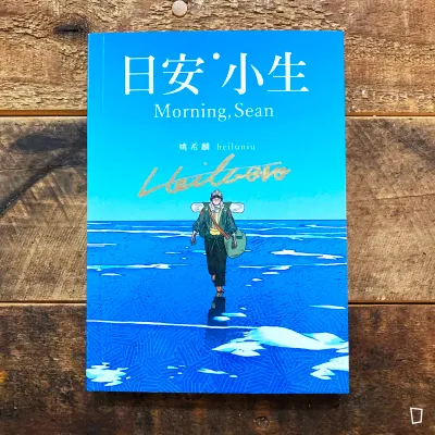 姚希麟《日安，小生 Morning, Sean》