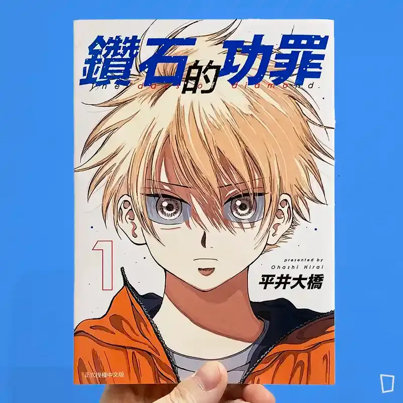 平井大橋《鑽石的功罪》第 1 期（首刷限定版）