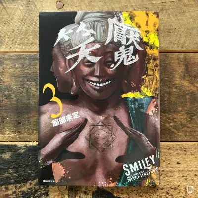 服部未定《笑魘》第 3 期