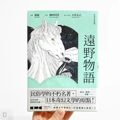 柳田國男 / 鯨庭《遠野物語》