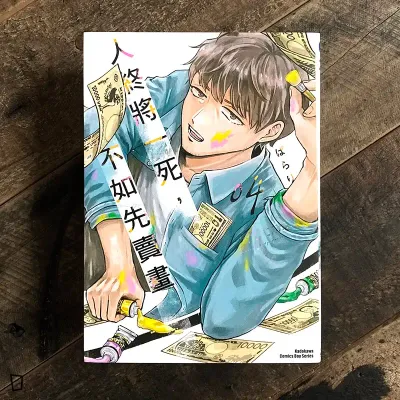 ぱらり《人終將一死,不如先賣畫》第 4 期 ぱらり《人終將一死,不如先賣畫》第 4 期