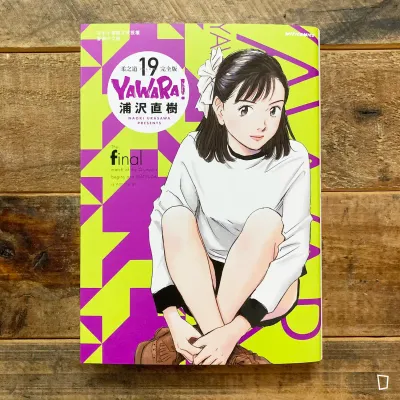 浦澤直樹《YAWARA! 柔之道》完全版　第 19 期（香港中文版）