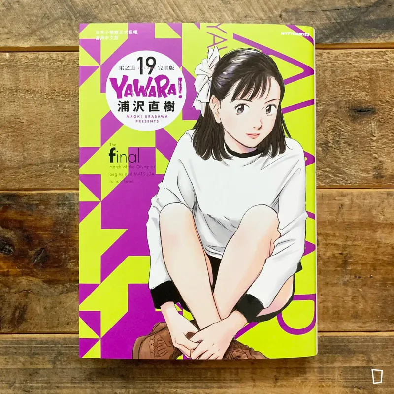 浦澤直樹《YAWARA! 柔之道》完全版　第 19 期（香港中文版）