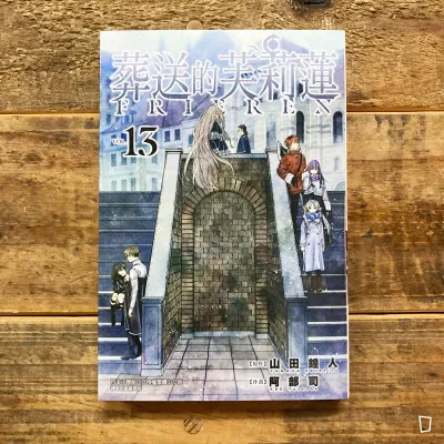 山田鐘人/阿部司《葬送的芙莉蓮》第 13 期 山田鐘人/阿部司《葬送的芙莉蓮》第 13 期