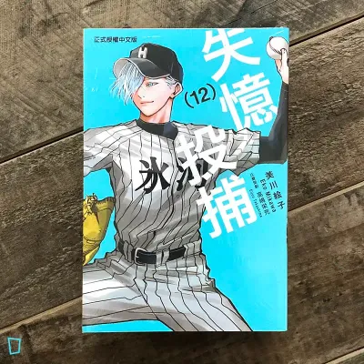 美川繪子《失憶投捕》第 12 期