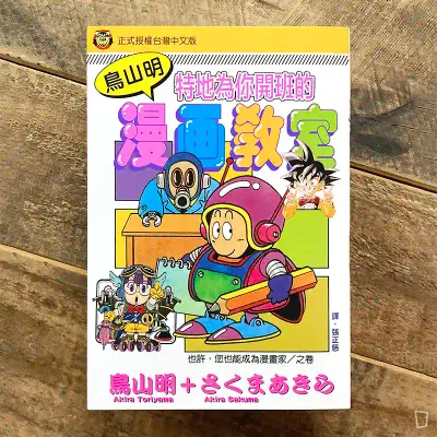 鳥山明《鳥山明漫畫教室》（台灣中文版）