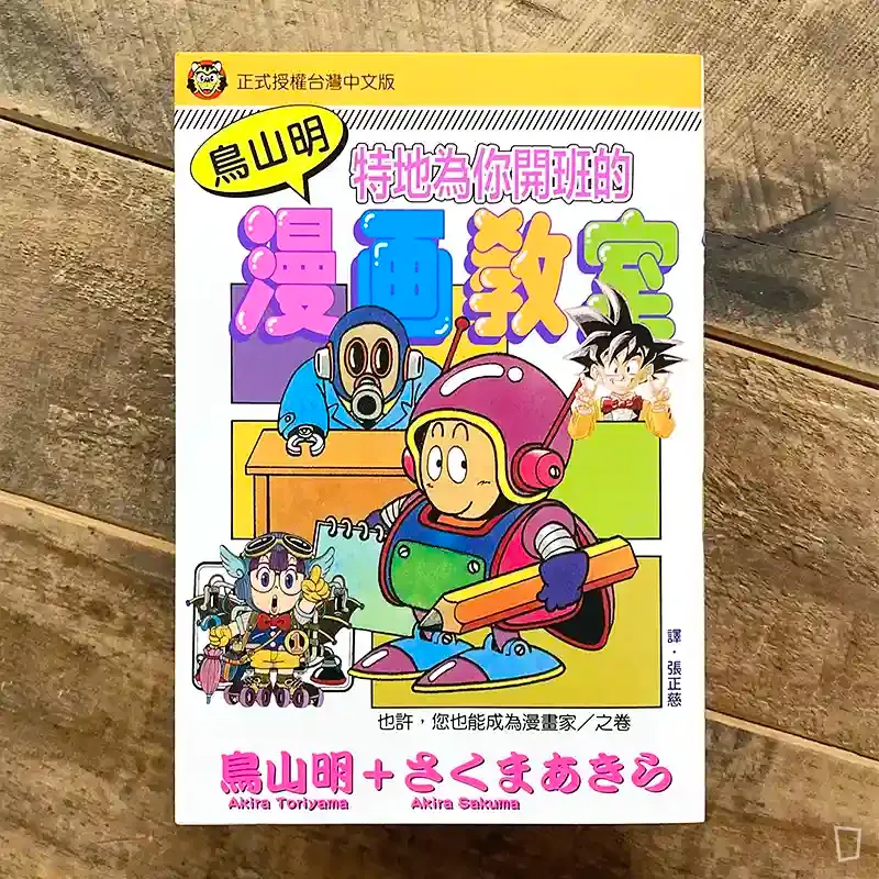 鳥山明《鳥山明漫畫教室》（台灣中文版）