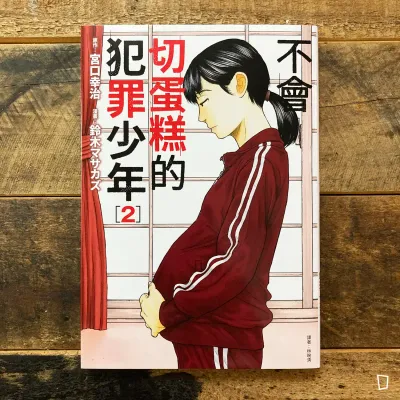 宮口幸治 / 鈴木マサカズ《不會切蛋糕的犯罪少年》第 2 期 宮口幸治 / 鈴木マサカズ《不會切蛋糕的犯罪少年》第 2 期