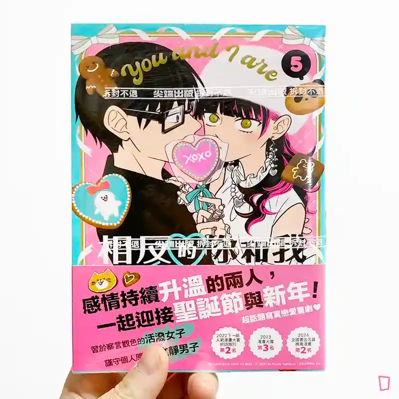 阿賀沢紅茶《相反的你和我》第 5 期