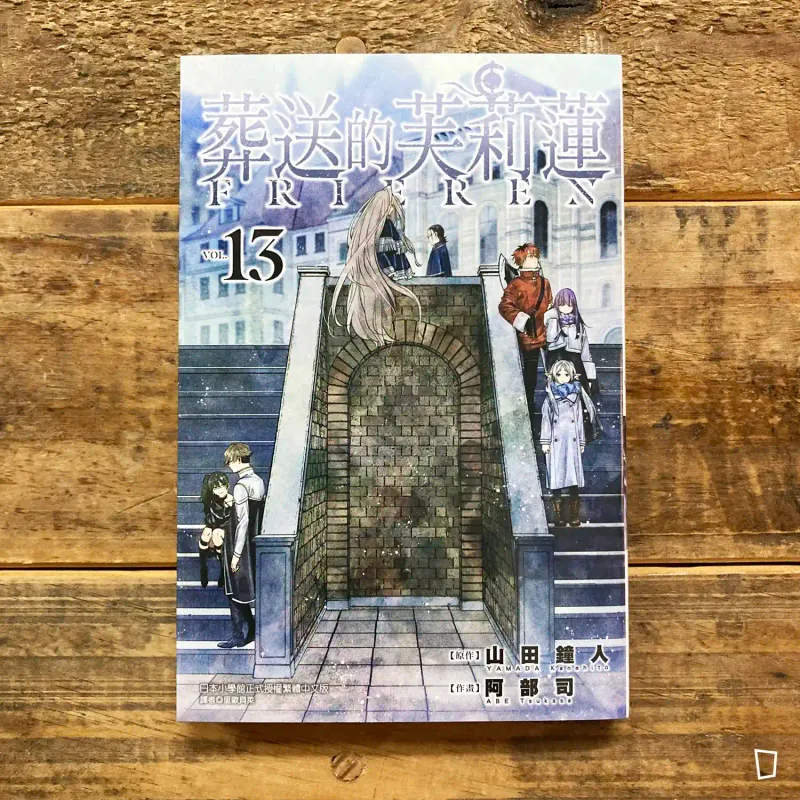 山田鐘人／阿部司《葬送的芙莉蓮》第 13 期