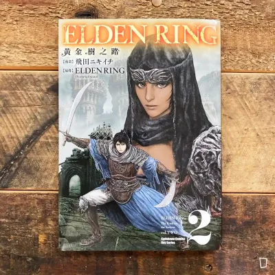 飛田ニキイチ／FromSoftware《ELDEN RING 艾爾登法環　黃金樹之路》第 2 期（台灣中文版）