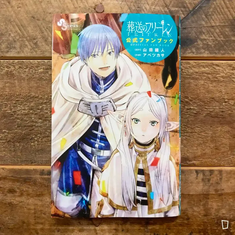 山田鐘人／阿部司《葬送的芙莉蓮》公式 Fan Book（日本版）